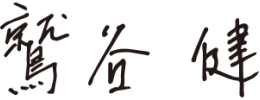 社長署名